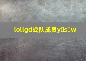 lollgd战队成员y s w